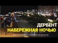 Дербент. Набережная ночью.