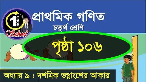 Math class 4, Chapter 9, Page 106, Gonit class 4, math class 4, @TEE_TTH