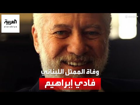 وفاة الممثل اللبناني فادي إبراهيم عن 67 عاما