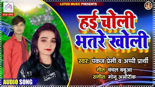 New Song 2021 ~ Pankaj Premi, Appy Prarthi ~ हई चोली भतरे खोली ~ Hai Choli Bhatare Kholi