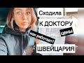 Сходила к доктору| анализы| медицина в Швейцарии | как работает?