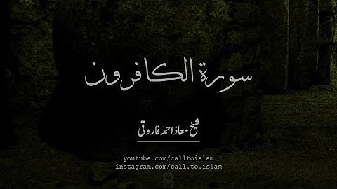 Surat ul Kafiroon - Sh Maaz Ahmed -- سورة الكافرون - شيخ معاذ