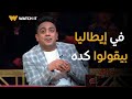 أحلى كلام شوف أوس أوس لما أتقبض عليه في إيطاليا قال إيه هيبهرك أحلى كلام شوف أوس أوس لما أتقبض عليه في إيطاليا قال إيه هيبهرك