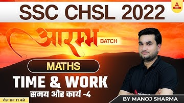 SSC CHSL 2022 | SSC CHSL Maths Classes by Manoj Sharma | time & work 4