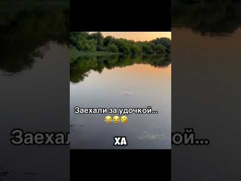 Заехали за удочкой…🤣🤣🤣 #смех #прикол #ржака #юмор #смешноевидио #рекомендации