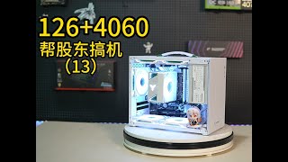 6000主玩永劫的颜值主机该怎么搭配？帮股东搞机第13台