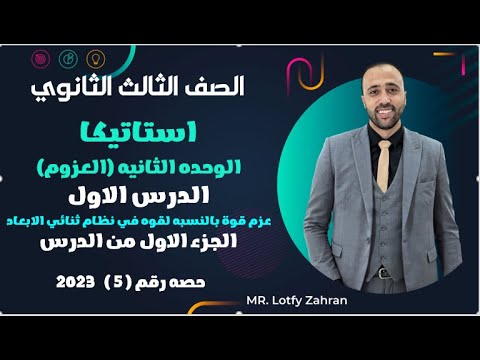 الصف الثالث الثانوي استاتيكا العزوم الدرس الاول عزم قوة بالنسبه لنقطه ف نظام ثنائي البعد العزوم