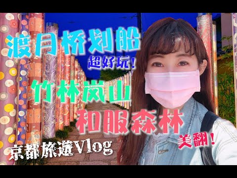 日本京都旅遊Vlog｜渡月橋划船🚣‍♂、竹林嵐山🎋、必去的和服森林點燈👘