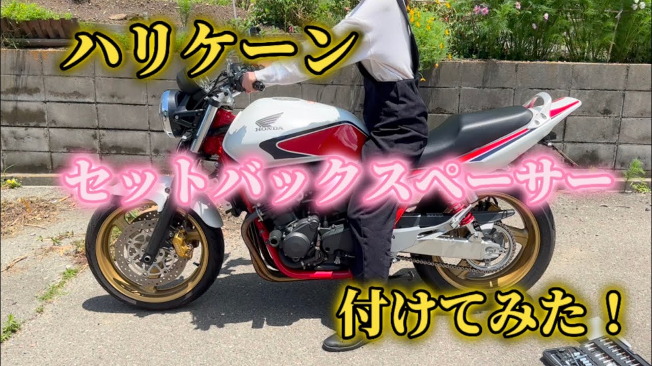 【DIY】Honda CB400SFに頂き物のセットバックスペーサーを取り付けてみた！初めてのハンドル外し！【バイク女子】