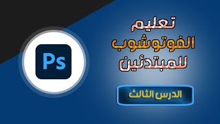 تعليم الفوتوشوب للمبتدئين - الدرس الثالث - Photoshop Course for beginners