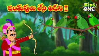 జంతువులు లేని అడవి | Telugu Stories | Animal-Free Jungle Story | Bedtime Moral Stories in Telugu