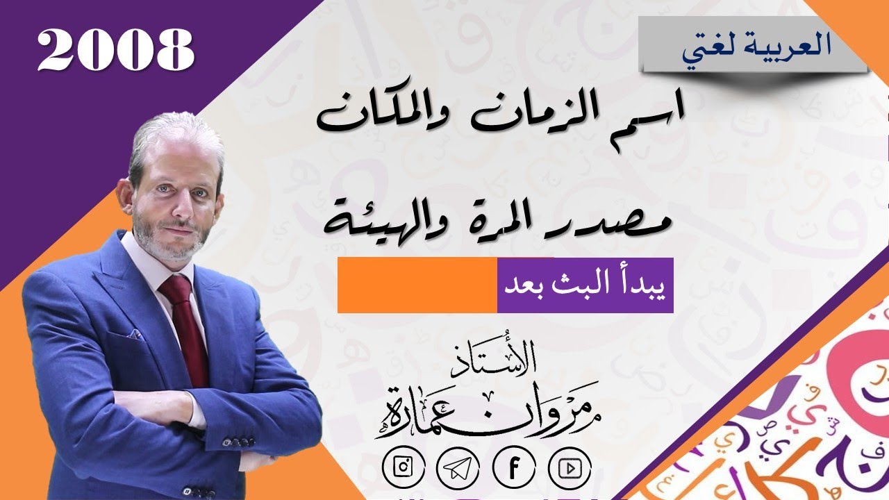 اسم الزمان والمكان ومصدر المرة والهيئة