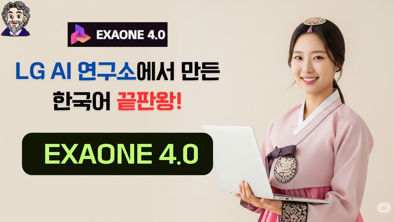 ⁣한국어 끝판왕의 귀환, Exaone 4.0 사용해보기!