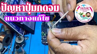 แก้ไข ปุ่มกดเปิด-ปิด จม และแนวทางการเปลี่ยนแบต Huwei y9 2018