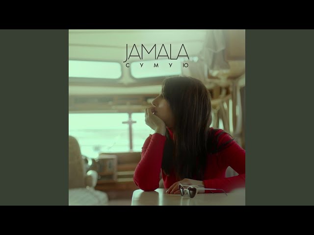 Джамала (Jamala) - Сумую