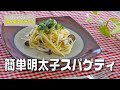 【今日のこばら】さっとできる簡単明太子パスタ、ランチや小腹が空いたときにピッタリの一人分の作り方　たらこの皮をするんとむく方法
