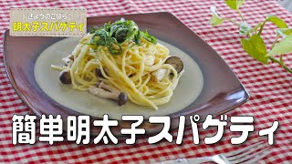 【今日のこばら】さっとできる簡単明太子パスタ、ランチや小腹が空いたときにピッタリの一人分の作り方　たらこの皮をするんとむく方法