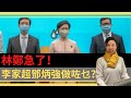 林鄭急了！李家超鄧炳強做咗乜？李慧玲Live