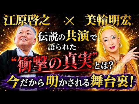 【江原啓之×美輪明宏】伝説の共演で語られた“衝撃の真実”とは？今だから明かされる舞台裏！