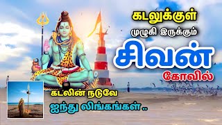 கடலுக்குள் தோன்றி மறையும் அதிசய ஆலயம் | Nishkalank Mahadev Temple