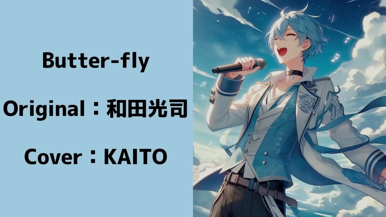 【KAITO】Butter-fly【ボカロcover】