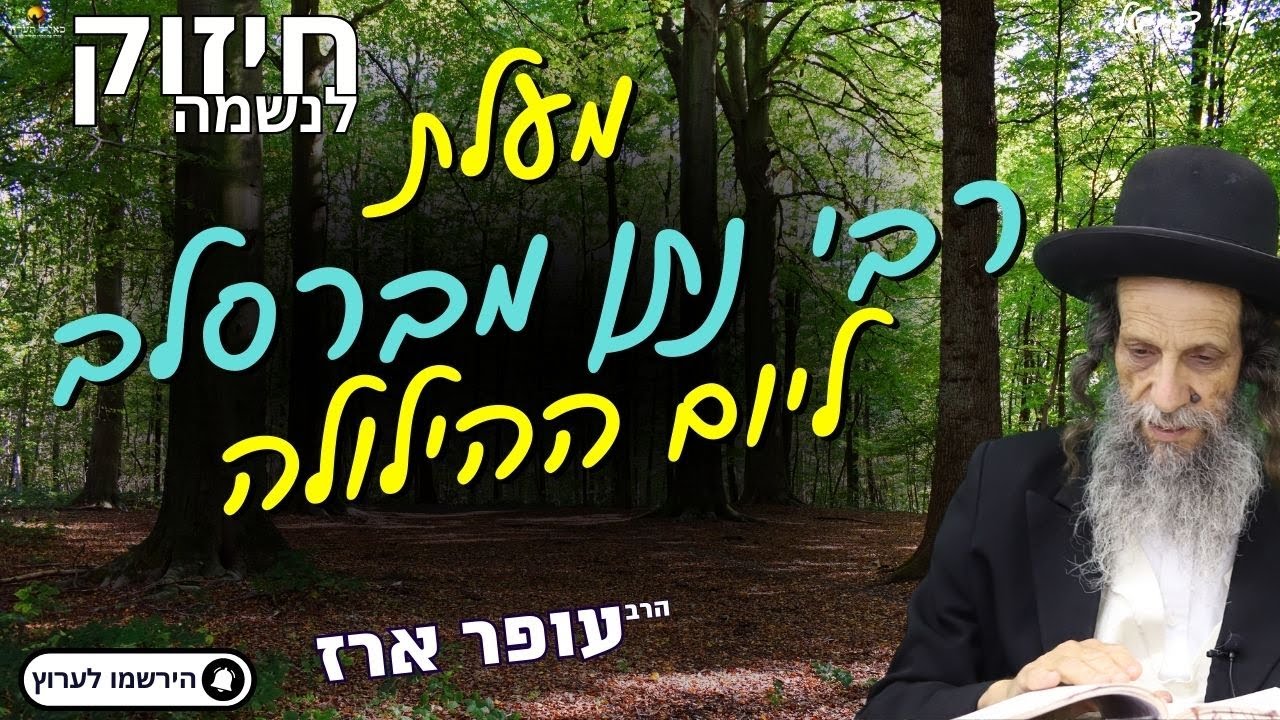 מעלת רבי נתן מברסלב ליום ההילולה - הרב עופר ארז✨פדיון נפש מידי יום⏰למסירת שמות בתיאור👇