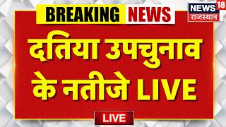 Datia Byelection Result Live : दतिया उपचुनावके नतीजे LIVE | BJP | Congress | Breaking News screenshot 4