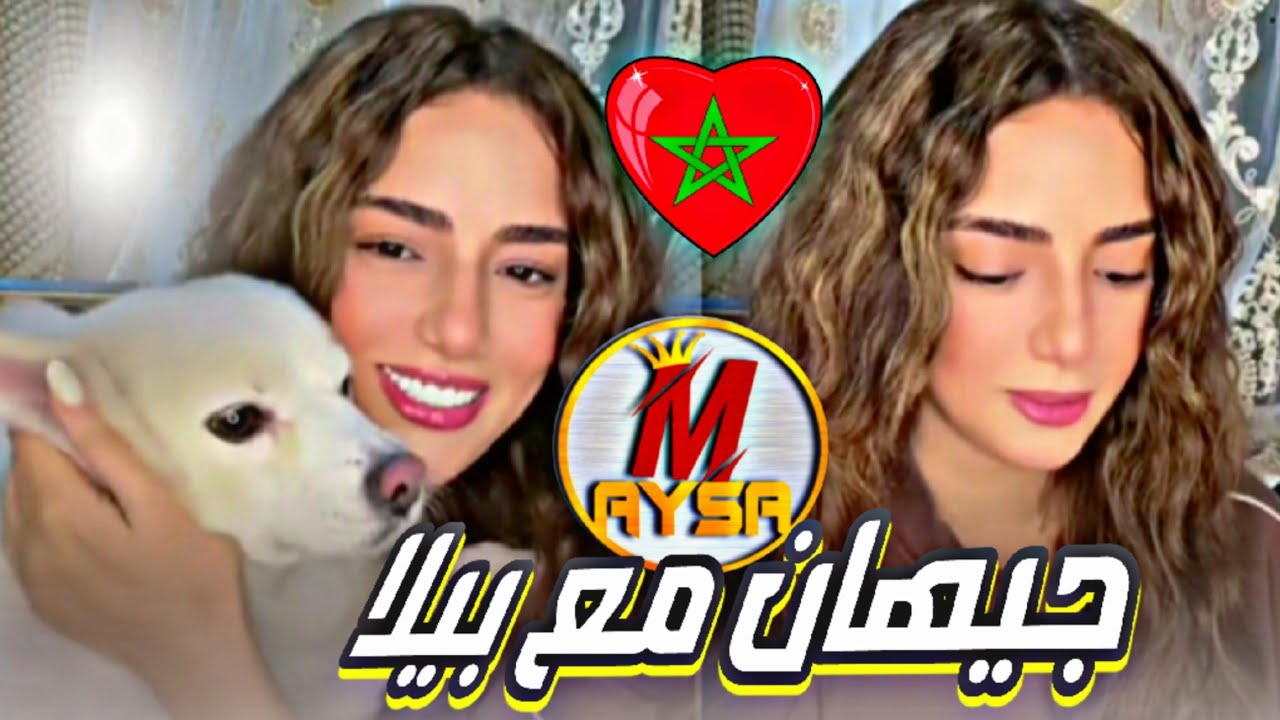 وأخيرا جيهان مع بيلا/جيهان في المغرب