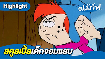 สคูลเปิ้ลเด็กจอมแสบ | สเมิร์ฟ | Boom Thailand