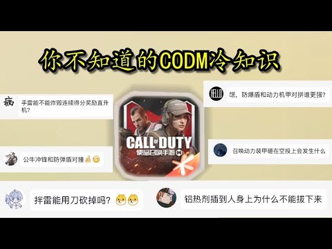 【使命召唤手游】你不知道的CODM冷知识！看完直接高人一等！#刘氓