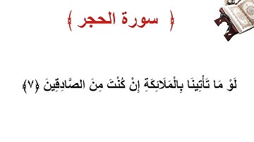 سورة الحجر الأية 7