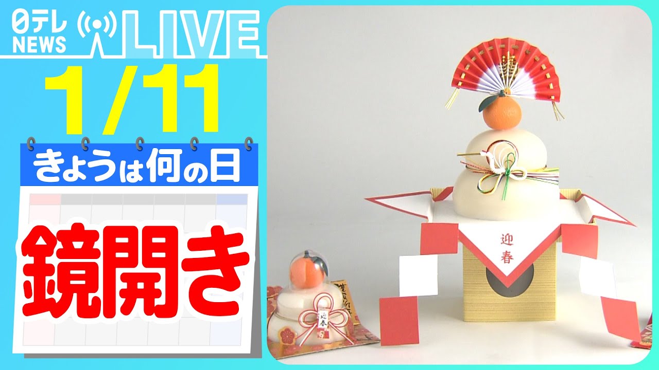 きょうは何の日】『鏡開き』お餅は“丸？”“四角？”…形が変わる列島の