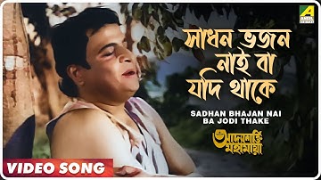 Sadhan Bhajan Nai Ba Jodi Thake | Adyashakti Mahamaya | Bengali Movie Song | Dhananjay Bhattacharya