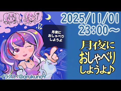 251101【自作PC雑談】月夜におしゃべりしようよ【毎晩23時から】