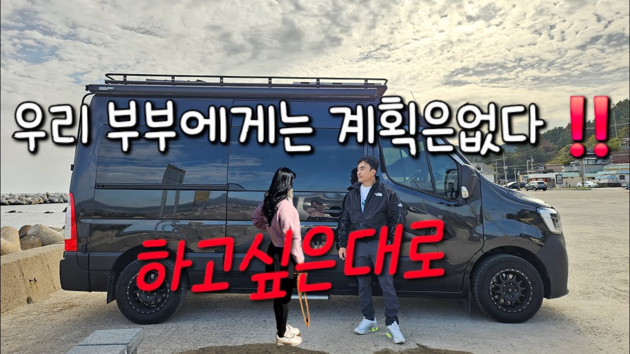 우리부부에게는  계획은 없다 그냥 하고싶은대로 해보자/영덕차박(르노마스터캠핑카여행)