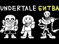 Undertale Bad Time Trio - ЭТО ЖЕСТЬ КАК СЛОЖНО! Papyrus, Storyshift Asriel и Underswap Sans