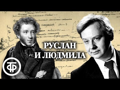 Александр Пушкин. Руслан и Людмила. Поэму читает Олег Табаков / Аудиокнига (1979)