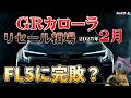 FL5に完敗？【GRカローラ　リセール相場2026年2月】業者オークションからリセールを導き出せ