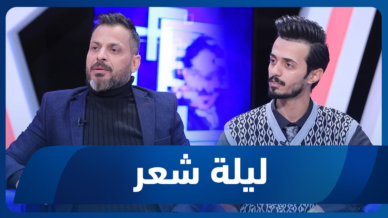 ليلة شعر الموسم الثاني | الشاعر ناصر الشريفي والشاعر كرار علي