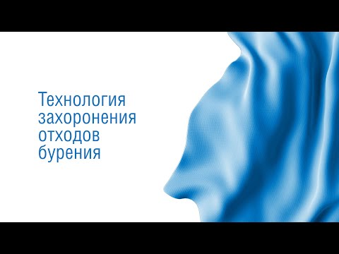 12. Технология захоронения отходов бурения