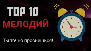 ТОП 10 РИНГТОНОВ на БУДИЛЬНИК(+ ССЫЛКИ)