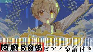 【速度50%】イロドリステップ ／ るぅと【ピアノ楽譜】