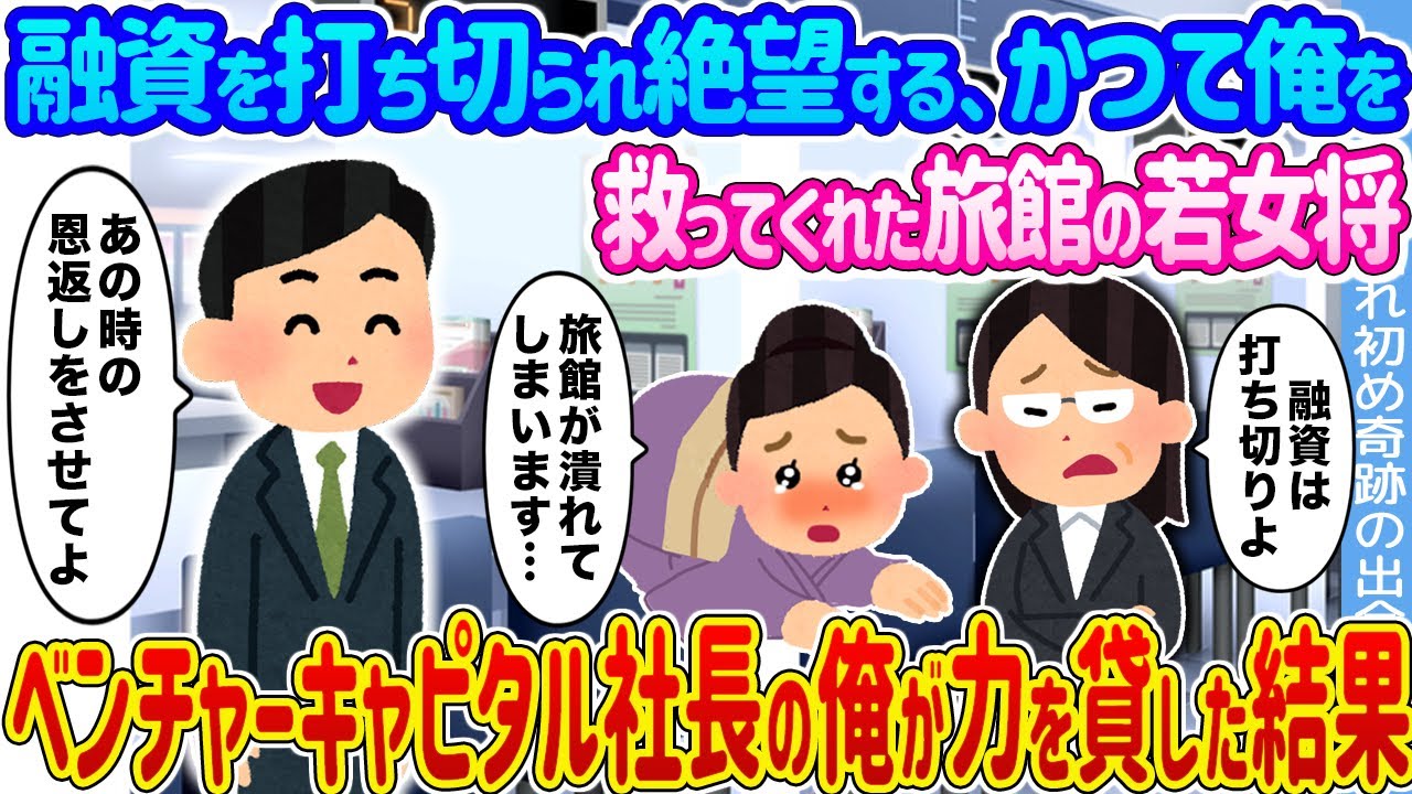 【2ch馴れ初め】融資を打ち切られ絶望するかつて俺を救ってくれた旅館の若女将 →ベンチャーキャピタル社長の俺が力を貸した結果...【ゆっくり】