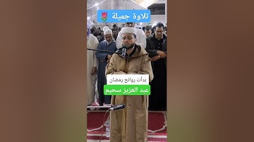 تلاوة جميلة للقارئ عبد العزيز سحيم 🧡#قرآن #القرآن_الكريم #تلاوة_خاشعة #تلاوة_هادئة #عبدالعزيز_سحيم