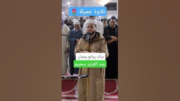 تلاوة جميلة للقارئ عبد العزيز سحيم 🧡#قرآن #القرآن_الكريم #تلاوة_خاشعة #تلاوة_هادئة #عبدالعزيز_سحيم