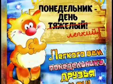 С Добрым Утром Понедельника Удачной Недели Красивая музыкальная Открытка
