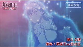 【TVアニメ】『英雄王、武を極めるため転生す』第１２話「激突！英雄王ｖｓ虹の王」予告