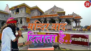 Ram mandir Bhajan 2024 || मंदिर याद दिलाता हे | Chotu Singh Rawna || Ram Mandir Yaad dilata hai