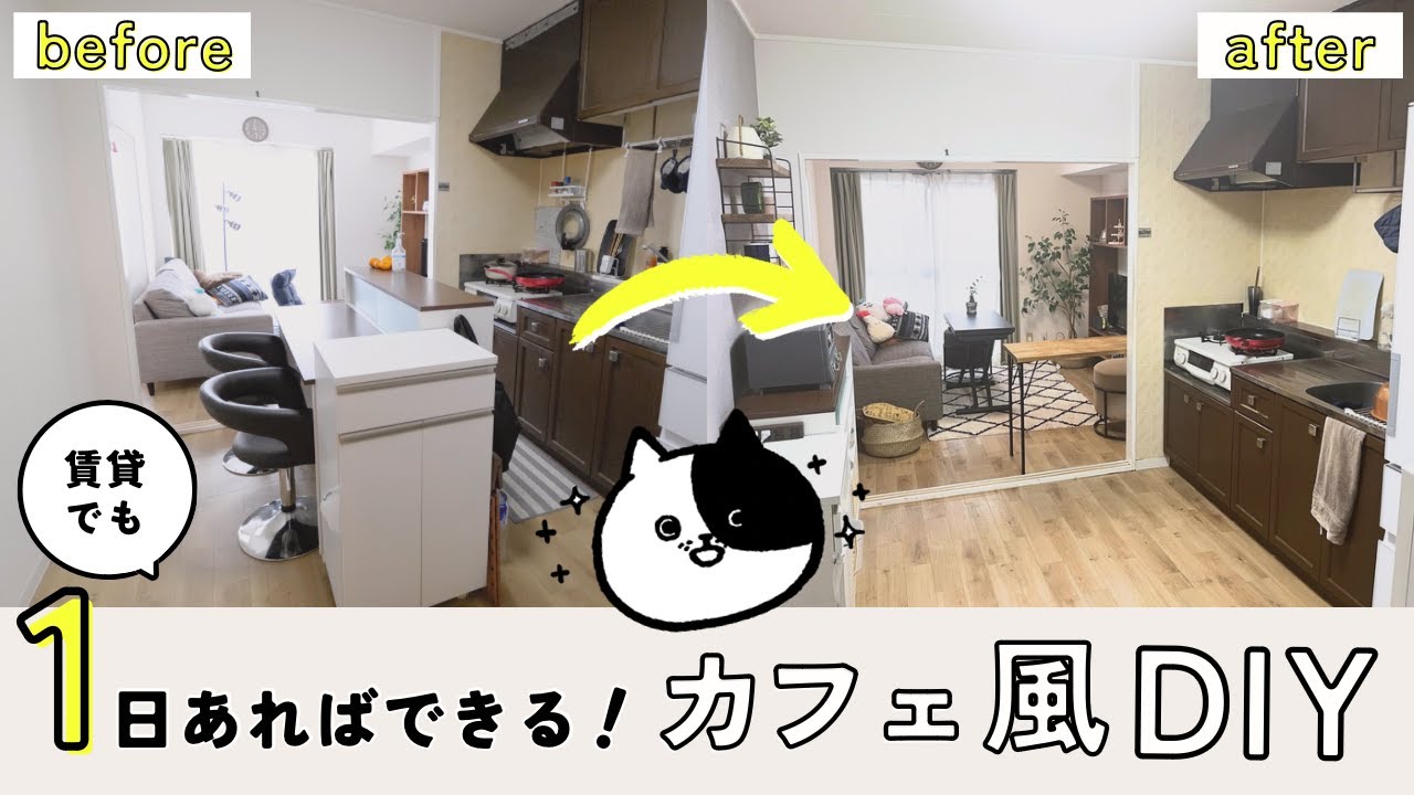 【3DK3人家族】築36年賃貸の狭いキッチンが理想のカフェ風に大変身！5万円以内でビフォーアフター【DIY】観葉植物の裏技 / 水で貼る壁紙 / プチリノベ / 収納術 / セルフリフォーム