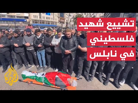 شاهد| تشييع جثمان شهيد سقط برصاص الاحتلال في نابلس